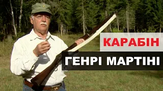 Карабін Генрі Мартіні - The Martini Henry Rifle (Ukrainian language)