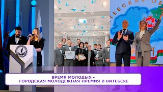 ВРЕМЯ МОЛОДЫХ - Городская молодёжная премия в Витебске