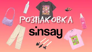 РОЗПАКОВКА SINSAY 📦 ЩО КУПИЛА? РОЗПАКОВКА ОДЯГУ