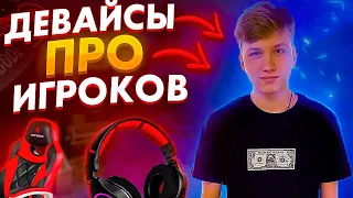 ЛУЧШИЕ ДЕВАЙСЫ ДЛЯ ИГРЫ В CS:GO В 2021 ГОДУ! ДЕВАЙСЫ ПРО ИГРОКОВ ! ДЕВАЙСЫ СИМПЛА (КЛАВИАТУРА ,МЫШЬ)