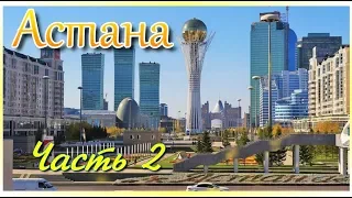 Астана  (Нур Султан) часть 2