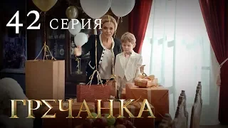 Гречанка. Сериал. Серия 42