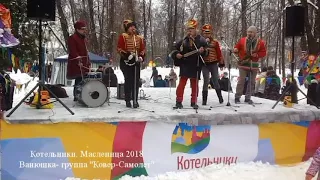 Котельники. Масленица 2018. Ванюшка- группа Ковер-Самолет