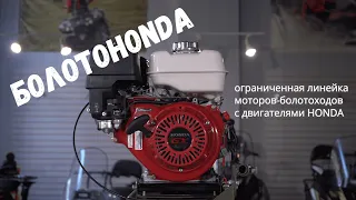 Мотор-болотоход "Бурлак-М2" с оригинальными двигателями HONDA GX // ограниченная серия