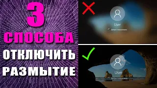 3 СПОСОБА, как отключить эффект размытия на экране входа Windows 10