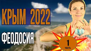 Крым | Феодосия 2022 | нищеброды на курорте | цены на курортах Крыма| Часть 1 | 4K