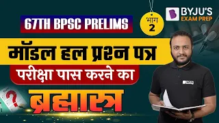 67th BPSC Prelims | Model Solved Paper | Part 02 | परीक्षा पास करने का ब्रह्मास्त्र