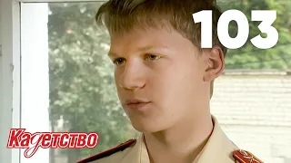 Кадетство | Сезон 3 | Серия 103