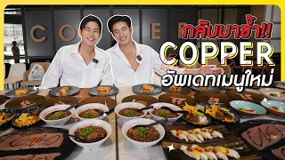 ถล่มบุฟเฟต์ร้อยล้าน กินยังไงให้คุ้ม!! 📌Copper Beyond Buffet