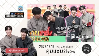 【ENG/RUS/POR SUBS】2022.12.19 Kui Zap Show x ZeeNuNew