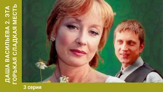 Даша Васильева 2. Эта горькая сладкая месть. 3 Серия. Сериал. Детективы. Лучшие Детективы. StarMedia