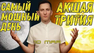 Самый мощный день в году - Акшая Трития