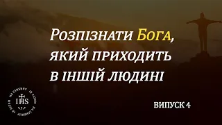 In Altum | Віра та Душа | Випуск №4 | Розпізнати Бога, який приходить в іншій людині.