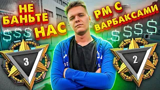 ОНИ ПОДУМАЛИ ЧТО МЫ ИГРАЕМ с ЧИТАМИ... ДО 1 ЛИГИ БЕЗ ДОНАТА на РМ в WARFACE! (ОСТАЛОСЬ ЧУТЬ-ЧУТЬ)