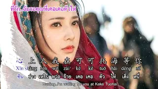 可可托海的牧羊人 คนเลี้ยงแกะแห่งเคอเคอตัวไห่ ( Shepherds of Keke Tuohai ) CN,TH,EN,pinyin