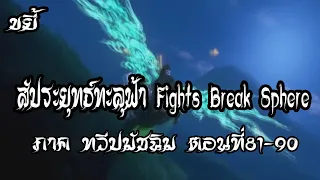 รวมตอน ขยี้ สัประยุทธ์ทะลุฟ้า ภาค ทวีปมัชฉิม   ตอนที่81 90 Fights Break Sphere