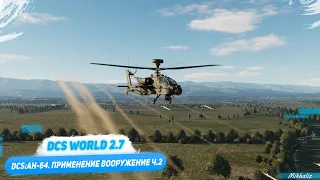 DCS: AH-64D. Применение вооружения часть 2.