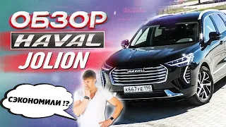 HAVAL JOLION - СЭКОНОМИЛИ !?  Обзор Хавал Джолион