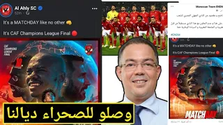 الاهلي المصري جابو الربحة مع المغرب والمغاربة ... الصدمة كانت قوية قوية قوية 😲