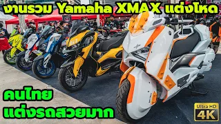 พาชม Yamaha XMAX NMAX แต่งโคตรสุด ในงาน 𝗬𝗔𝗠𝗔𝗛𝗔 𝗠𝗔𝗫 𝗦𝗲𝗿𝗶𝗲𝘀 𝗖𝗼𝗺𝗺𝘂𝗻𝗶𝘁𝘆 𝟮𝟬𝟮𝟯