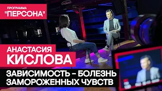 Тизер программы "Персона" |ЗАВИСИМОСТЬ-БОЛЕЗНЬ ЗАМОРОЖЕННЫХ ЧУВСТВ| Премьера 02 июля 2023г.