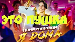 Даня Милохин - Я Дома (Премьера клипа / 2020) | Реакция на Dream Team House