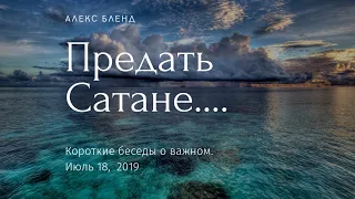 Предать Сатане. Короткая беседа.