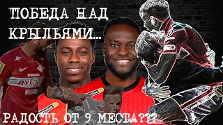 Спартак-Крылья Советов (2-1). ПОБЕДА!