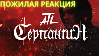 ATL - Серпантин (пожилая реакция)