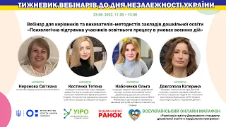 Психологічна підтримка учасників освітнього процесу в умовах воєнних дій