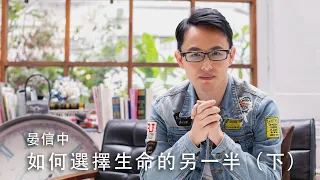 【真正適合你的Mr./Ms. Right或者一個適合進入交往的人，該有哪些條件？】如何選擇生命的另一半（下） / 晏信中