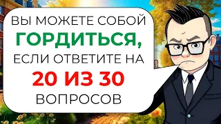 30 вопросов на эрудицию, кругозор и общие знания № 4 от Знайки Викториныча