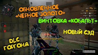 НОВЫЙ СЭД "РТУТЬ", ВИНТОВКА КОБАЛЬТ, ОБНОВЛЕННАЯ КАРТА ЧЕРНОЕ ЗОЛОТО В WARFACE