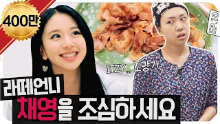[ENG SUB]🍗🍟JYP kids,, Beware of Latte Unnie CHAEYOUNG🥺 ITZY...... Run...🧚🏻‍♀ [No Prepare] EP.10