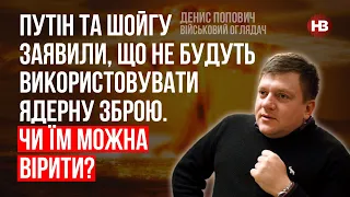 Путін та Шойгу заявили, що не будуть використовувати ядерну зброю. Чи можна їм вірити? – Попович