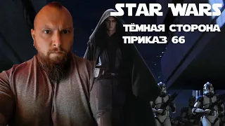 Приказ 66! Star Wars Episode III - Revenge of the Sith #3