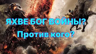 Бог Яхве назван "мужем брани" - Он бог войны?