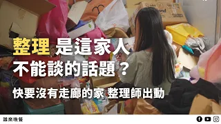 囤物14坪屋｜爸兼三份工，媽全心照顧亞斯兒，好忙，我們離想像的家好遠？【#誰來晚餐 15-18】Guess Who: Goodbye Junk, Hello Joy!  (Eng Sub)