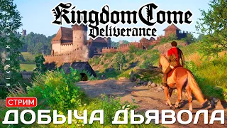 🔴🤴Прохождение Kingdom Come: Deliverance: ДОБЫЧА ДЬЯВОЛА