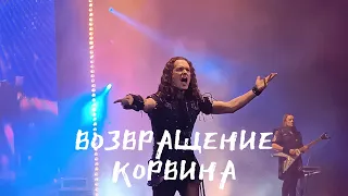 Эпидемия - Возвращение Корвина