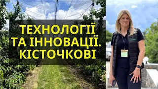 Конференція. Технології та інновації: від землі - до готового продукту. Кісточкові