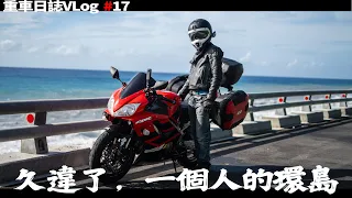 重車日誌#17 久違了，一個人的環島