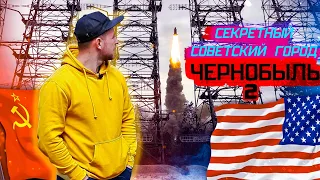 ЗГРЛС ДУГА | Секретный город ЧЕРНОБЫЛЬ 2