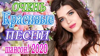 Шансон 2020 Сборник Лучшие песни года 2020 🌹Новые песни Октябрь 2020🌹Великие песни Шансона года 2020