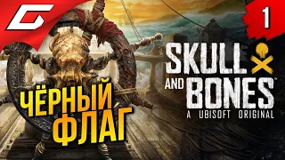 ОНА ВЫШЛА, 1К ЧЕРТЕЙ! ➤ Skull and Bones ◉ Прохождение 1