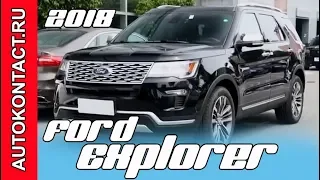 Новый Форд Эксплорер (2018 Ford Explorer Titanium Edition) подробный обзор. Скидки в описании