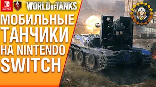 Что там в WOT Blitz? Играю на Nintendo Switch