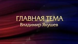 Главная тема. Владимир Якушев. 24.04.2015