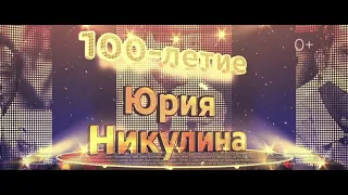 Большой Санкт-Петербургский государственный цирк | Программа Клоун к 100-летию Юрия Никулина | 2021