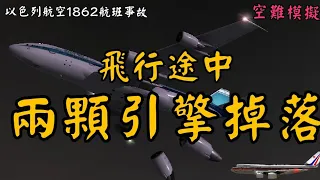 [空難模擬]機師最後遺言－波音747起飛才5分鐘就開始失控,最後竟將一棟公寓切成兩半！華航358空難＆以色列航空1862航班事故真實對話錄音。忽有龐然大物破空而來,蓋一對引擎也！EL  AL 1862